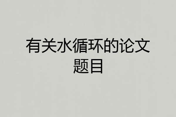 有关水循环的论文题目