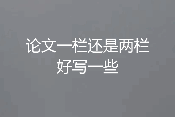 论文一栏还是两栏好写一些
