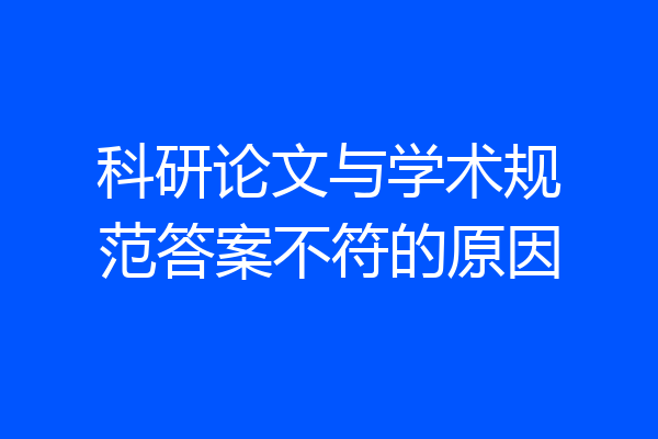 科研论文与学术规范答案不符的原因