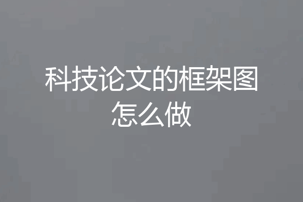 科技论文的框架图怎么做