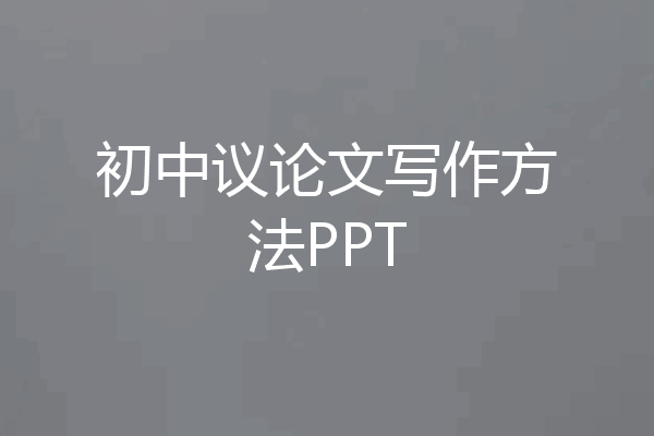 初中议论文写作方法PPT