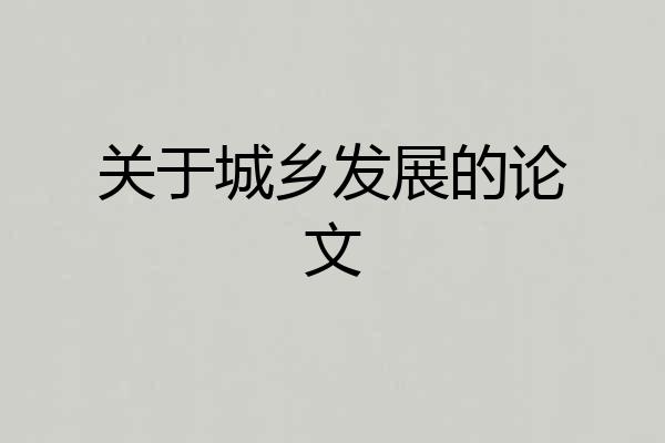 关于城乡发展的论文
