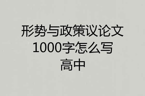 形势与政策议论文1000字怎么写高中