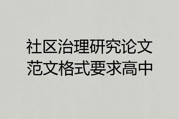 社区治理研究论文范文格式要求高中
