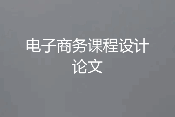 电子商务课程设计论文