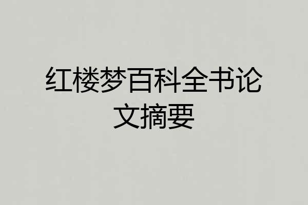 红楼梦百科全书论文摘要