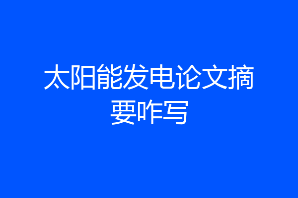 太阳能发电论文摘要咋写