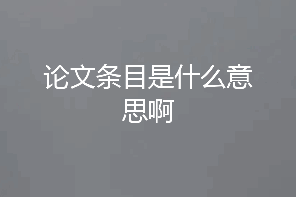 论文条目是什么意思啊