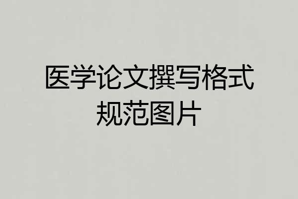 医学论文撰写格式规范图片