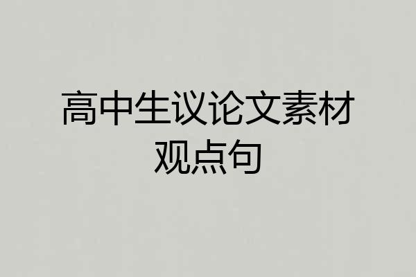 高中生议论文素材观点句