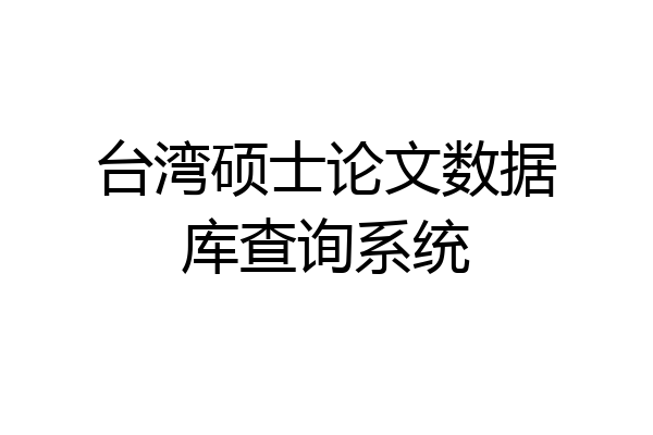 台湾硕士论文数据库查询系统