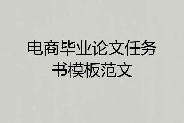 电商毕业论文任务书模板范文