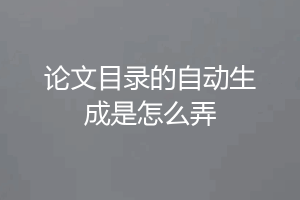论文目录的自动生成是怎么弄