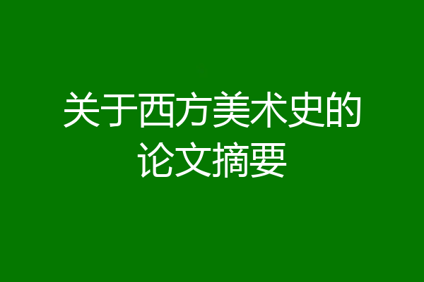 关于西方美术史的论文摘要