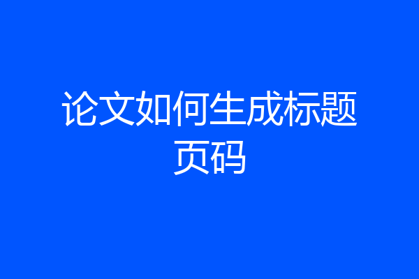 论文如何生成标题页码