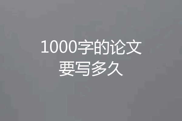 1000字的论文要写多久