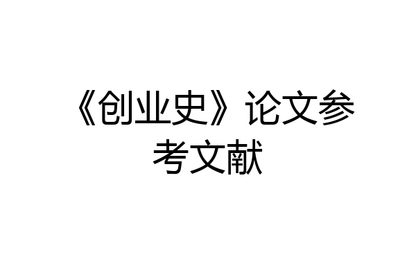 《创业史》论文参考文献