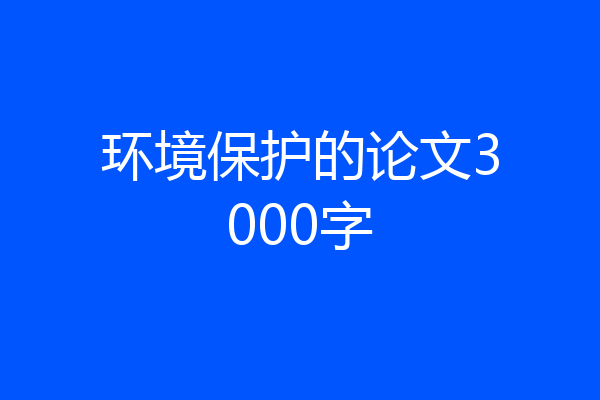 环境保护的论文3000字