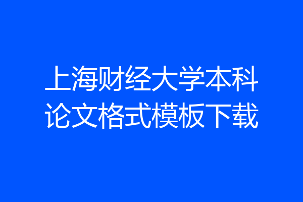 上海财经大学本科论文格式模板下载