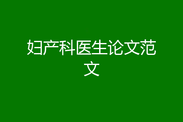 妇产科医生论文范文
