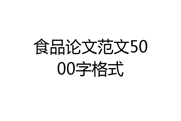 食品论文范文5000字格式