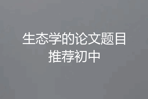 生态学的论文题目推荐初中