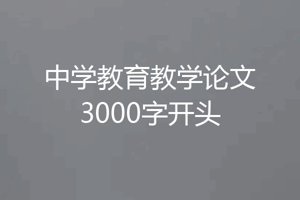 中学教育教学论文3000字开头