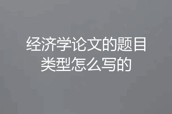 经济学论文的题目类型怎么写的