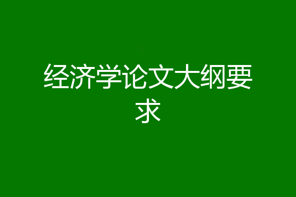 经济学论文大纲要求
