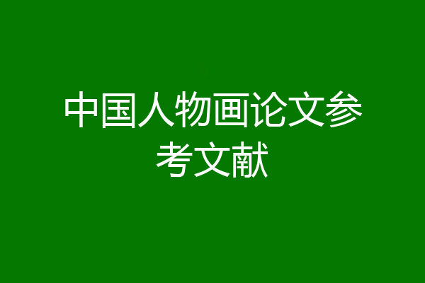 中国人物画论文参考文献