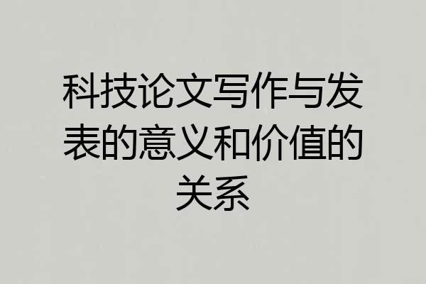 科技论文写作与发表的意义和价值的关系