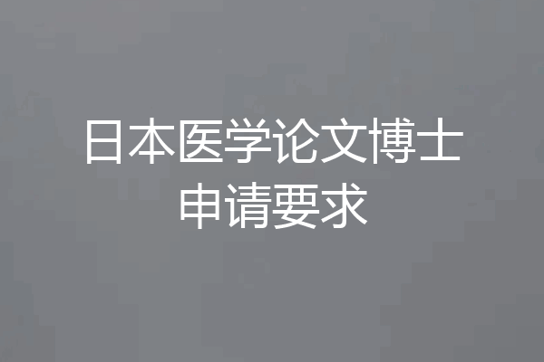 日本医学论文博士申请要求