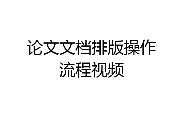 论文文档排版操作流程视频