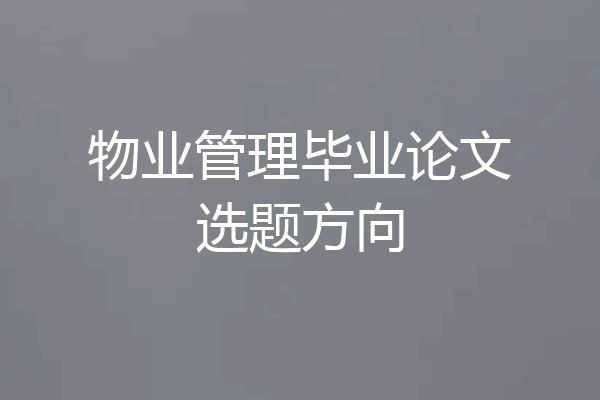 物业管理毕业论文选题方向