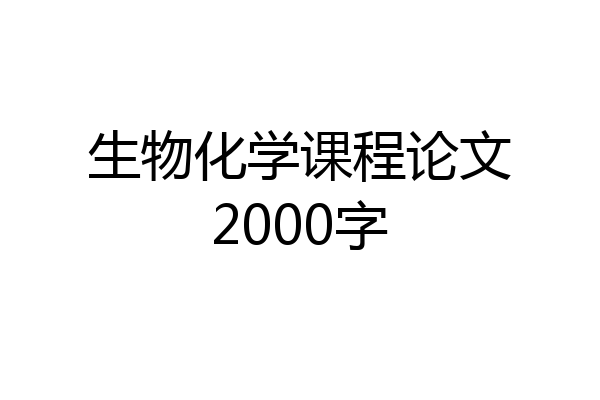 生物化学课程论文2000字