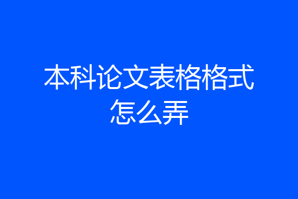 本科论文表格格式怎么弄