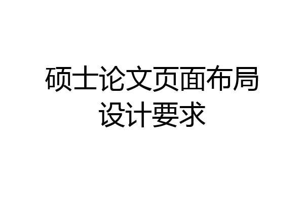 硕士论文页面布局设计要求