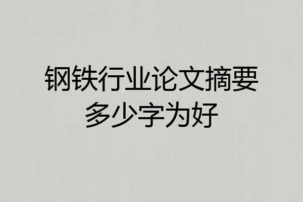 钢铁行业论文摘要多少字为好