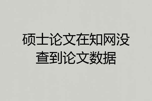 硕士论文在知网没查到论文数据