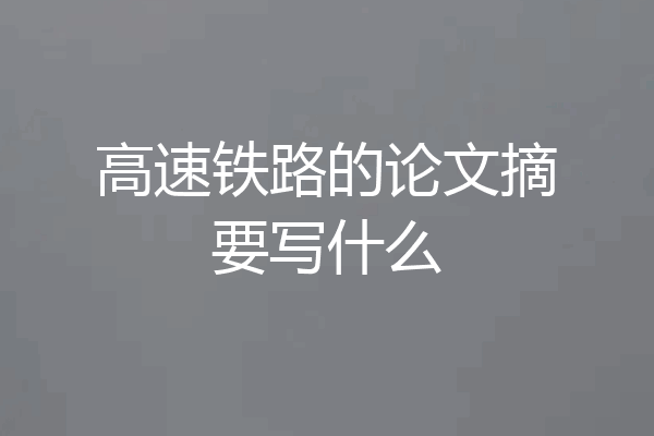 高速铁路的论文摘要写什么