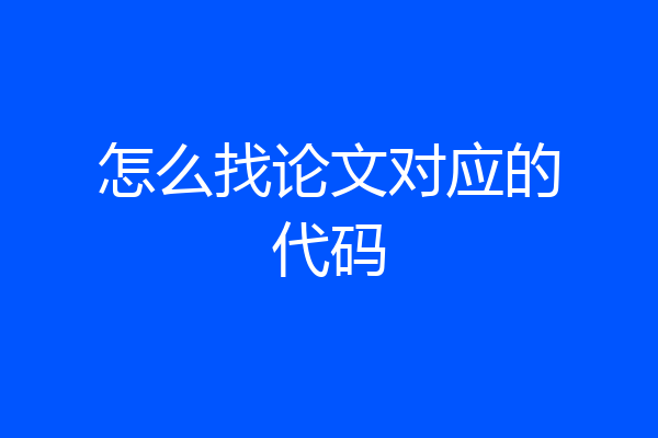 怎么找论文对应的代码
