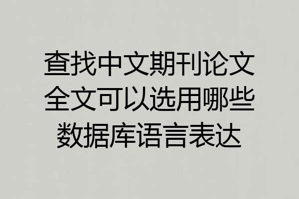 查找中文期刊论文全文可以选用哪些数据库语言表达