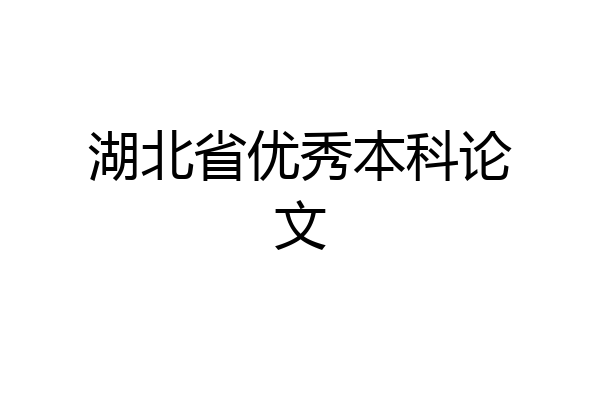 湖北省优秀本科论文