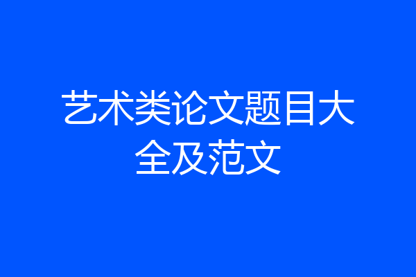 艺术类论文题目大全及范文
