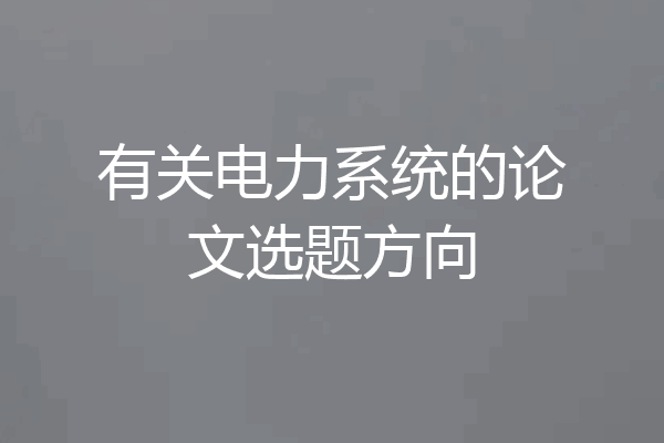 有关电力系统的论文选题方向