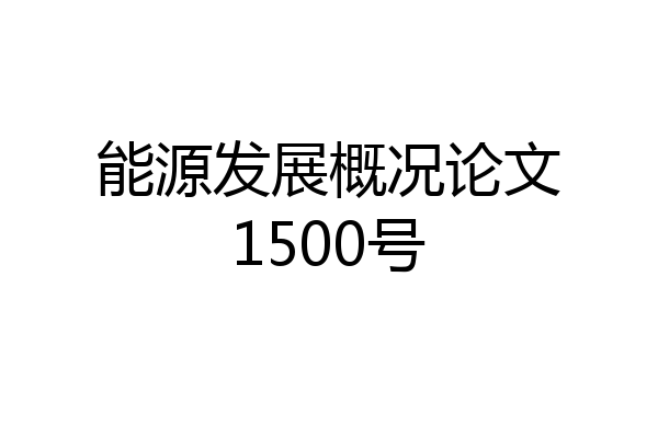 能源发展概况论文1500号