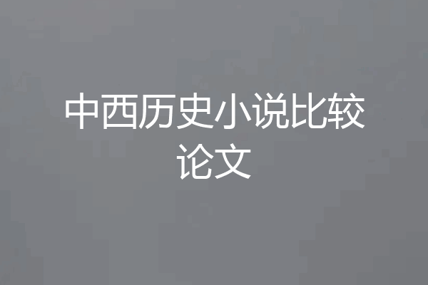 中西历史小说比较论文