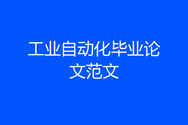 工业自动化毕业论文范文