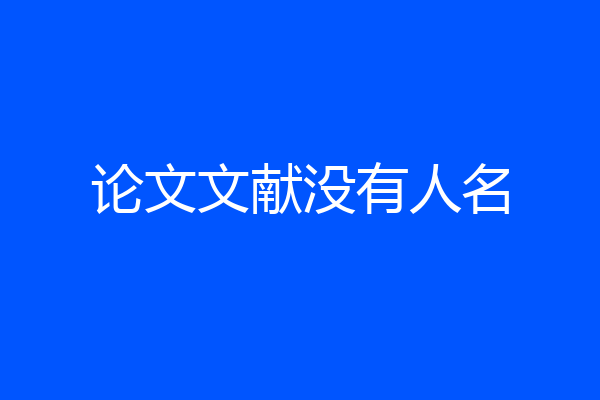 论文文献没有人名