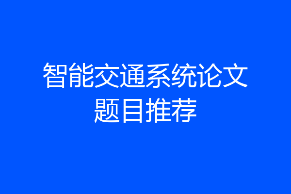 智能交通系统论文题目推荐